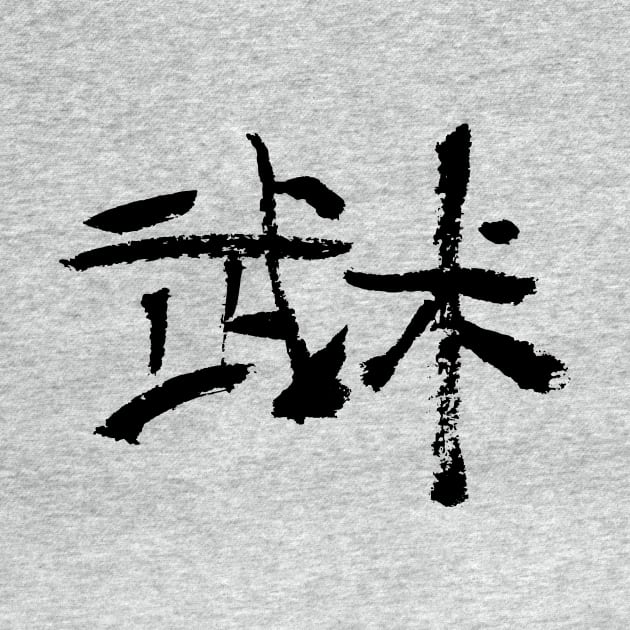 Wushu - Chinese / Ink Writing by Nikokosmos
